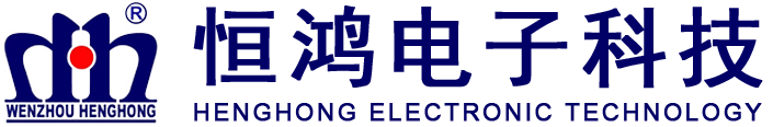 温州恒鸿电子科技有限公司